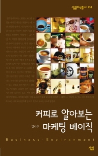 커피로 알아보는 마케팅 베이직 (살림지식총서 414)